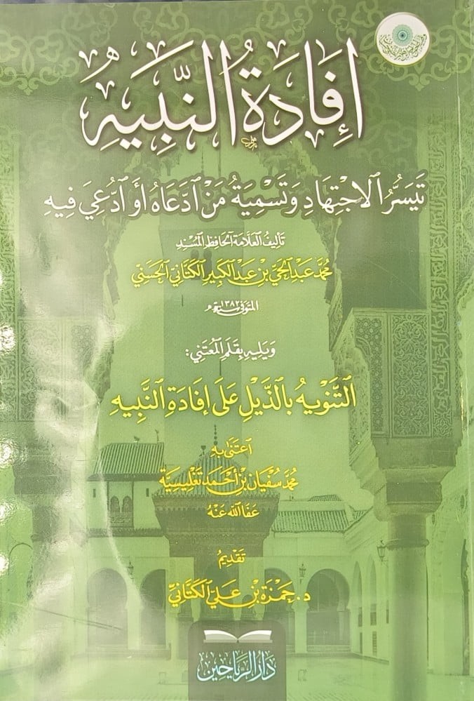 إفادة النبيه