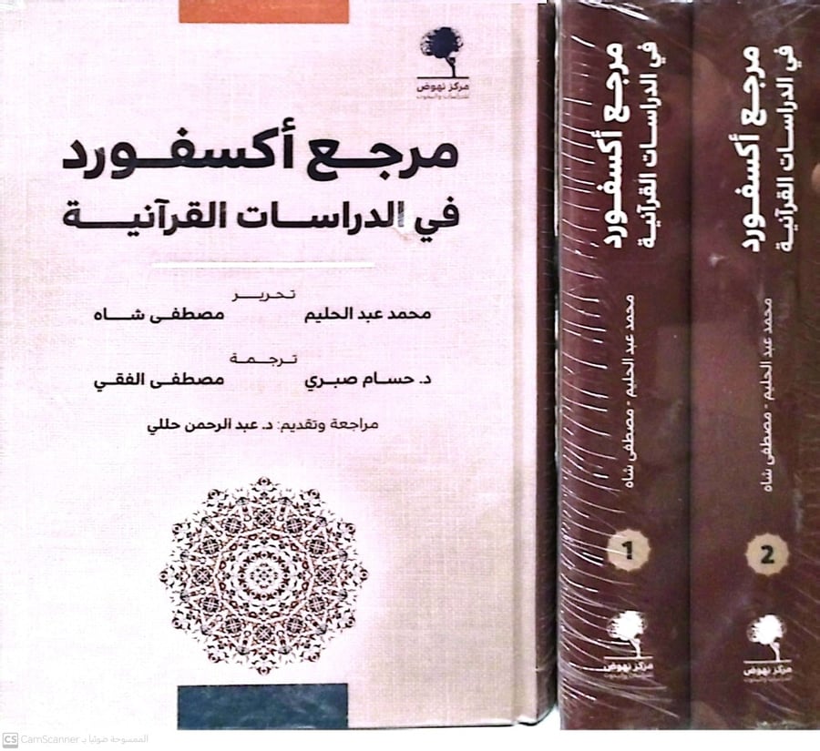 مرجع أكسفورد في الدراسات القرآنية