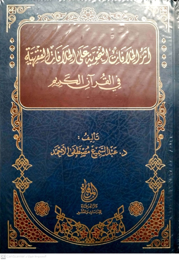 أثر الخلافات النحوية على الخلافات الفقهية في القرآن الكريم