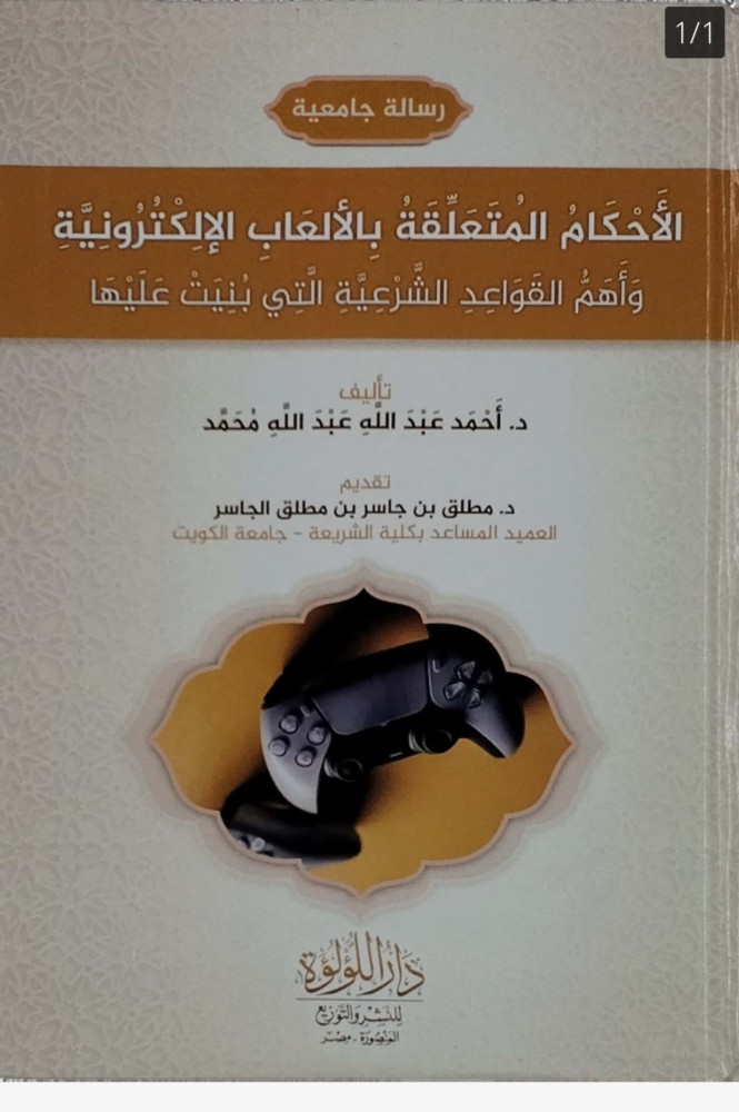 الأحكام المتعلقة بالألعاب الإلكترونية