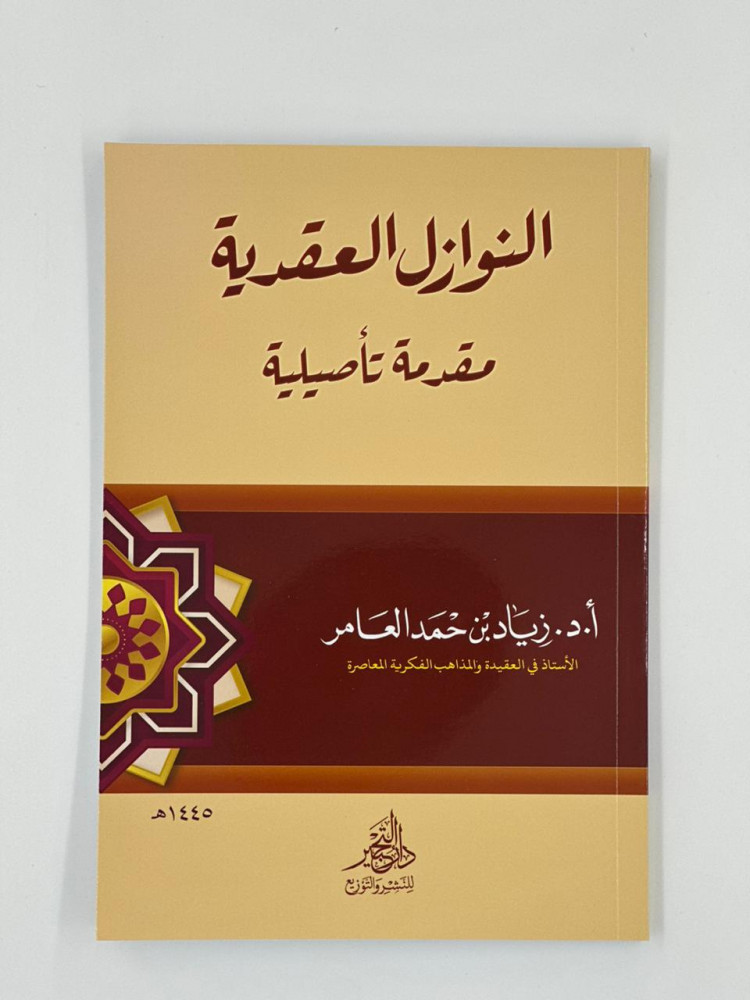 النوازل العقدية مقدمة تأصيلية