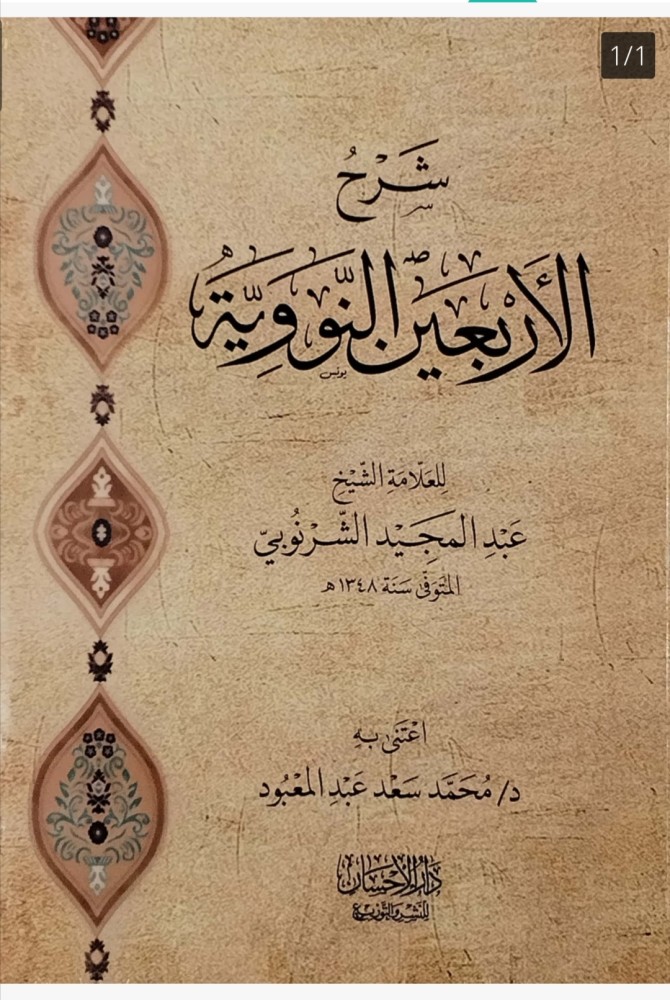 Explanation of the Forty Nawawi