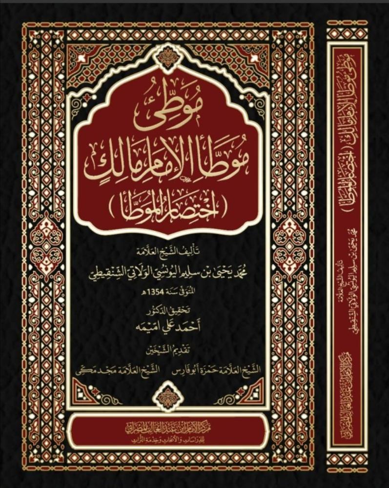 موطى موطأ الإمام مالك (اختصار الموطأ)