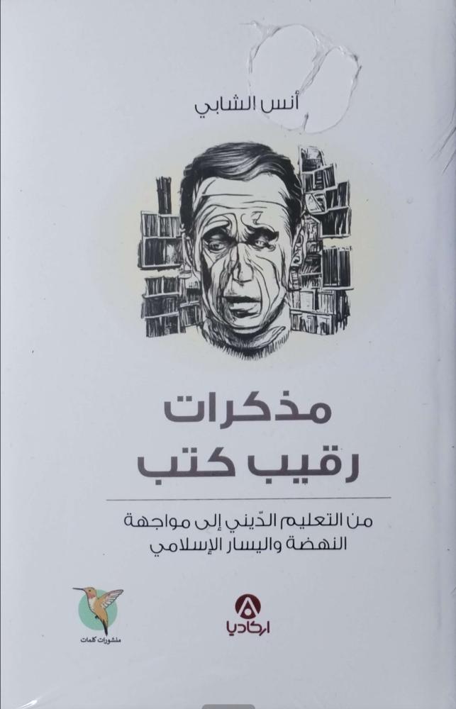 Memoirs of a Sergeant Written from Religious Education to Confrontation of the Renaissance and Islamic Left