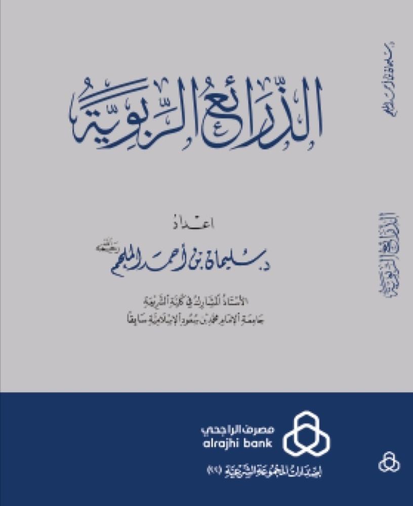 الذرائع الربوية