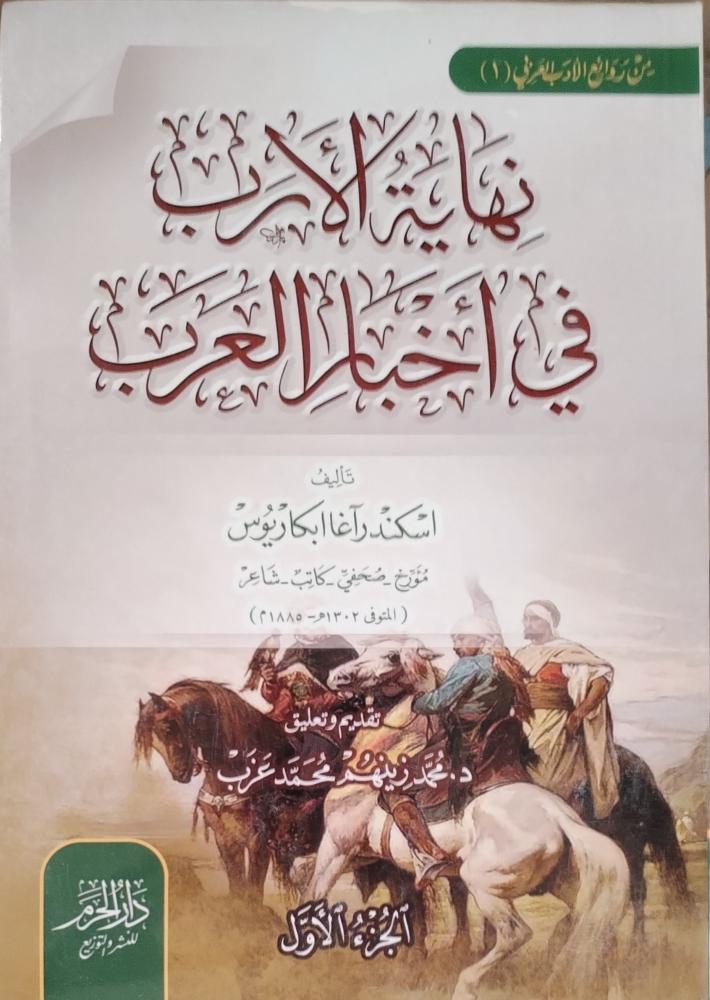 نهاية الإرب في أخبار العرب 1/2