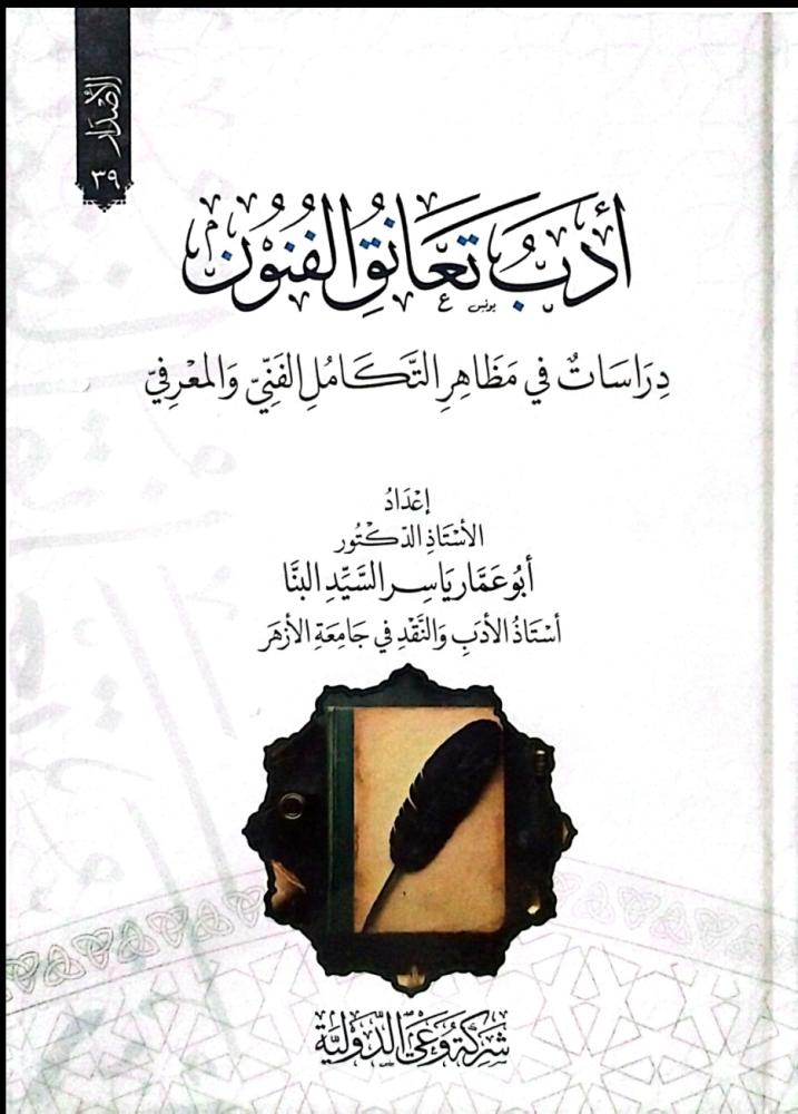 أدب تعانق الفنون