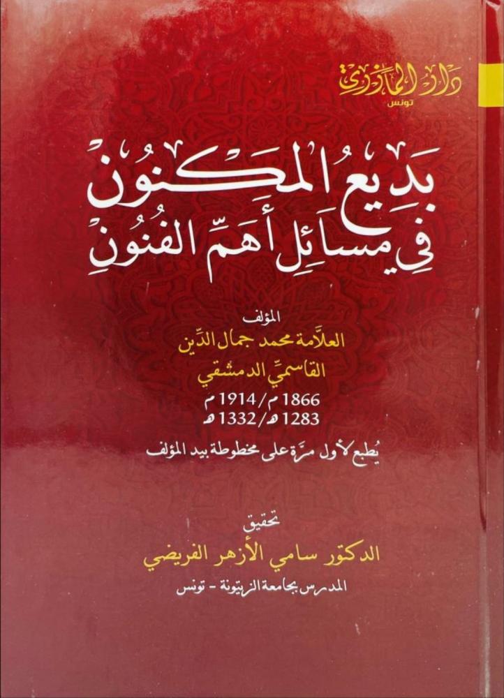 بديع المكنون في مسائل أهم الفنون