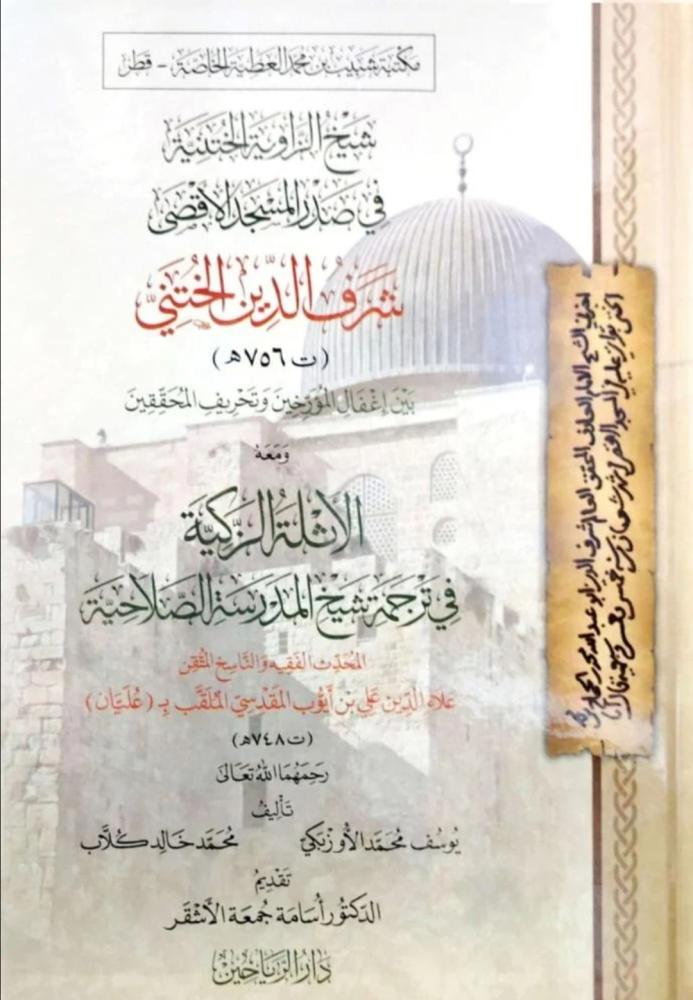 Sheikh of the Khatni Zawiya in the front of Al-Aqsa Mosque, Sharaf al-Din al-Khatni