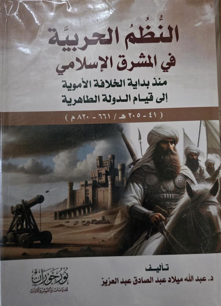 النظم الحربية في المشرق الإسلامي منذ بداية الخلافة الأموية إلى قيام الدولة الطاهرية