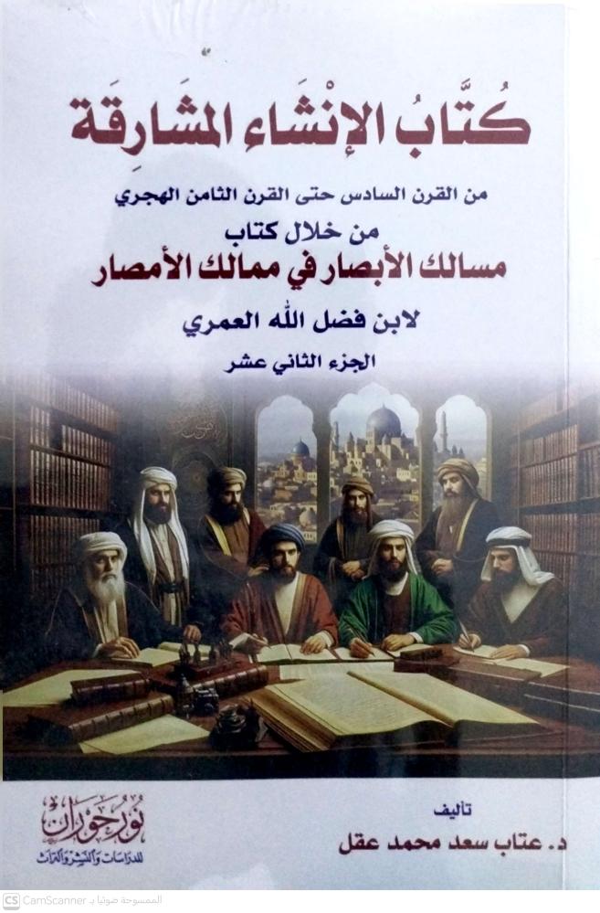 كتاب الإنشاء المشارقة ج12
