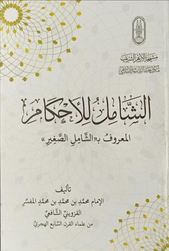 الشامل للأحكام المعروف ب الشامل الصغير