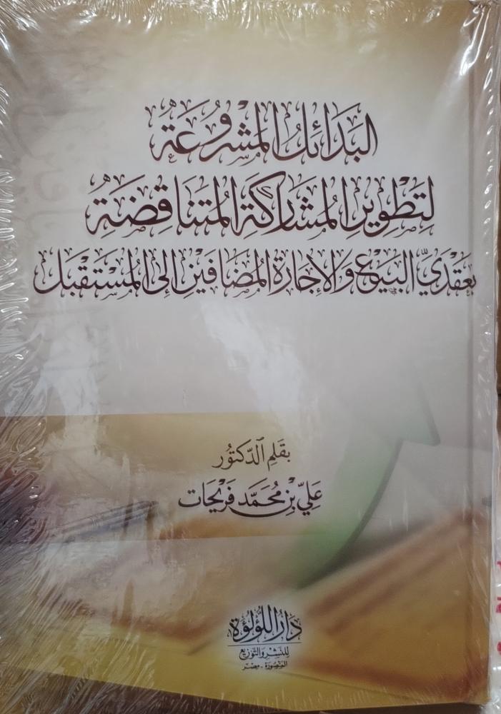البدائل المشروعه لتطوير المشاركة المتناقضه بعقدي البيع والاجارة المضافين إلى المستقبل