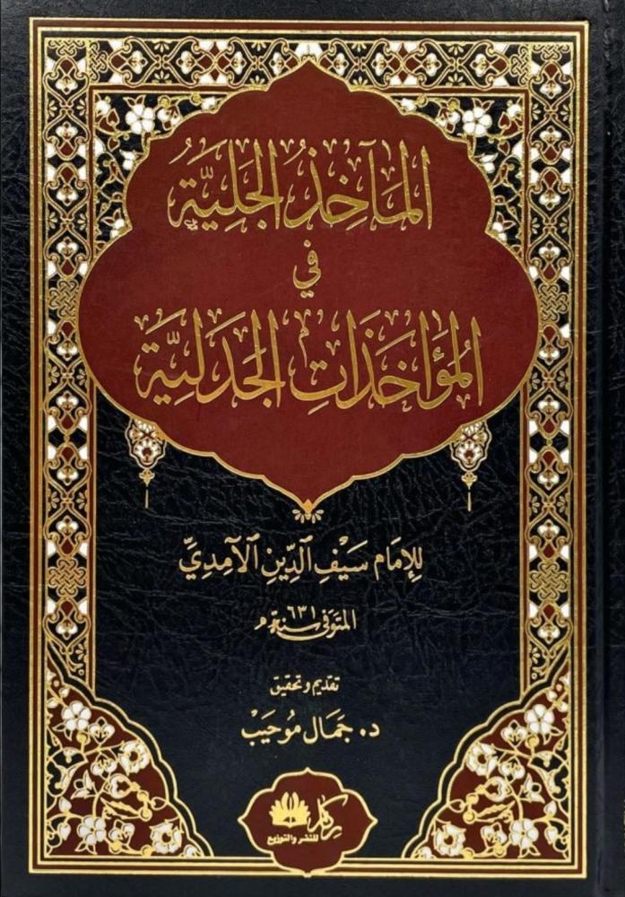 المأخذ الجلية في المؤاخذات الجدلية