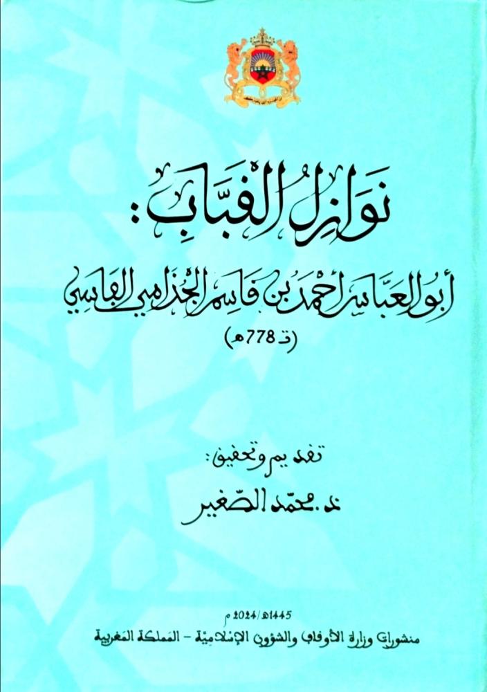 نوازل القباب/ أبو العباس أحمد بن قاسم الجذامي العباسي
