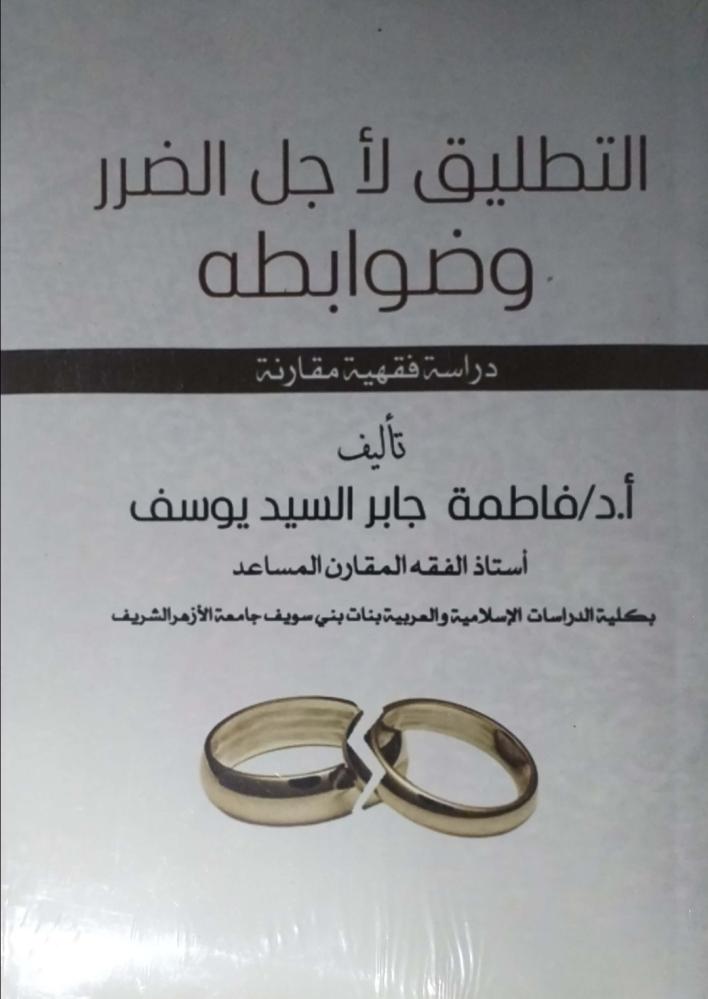 التطليق لأجل الضرر وضوابطه دراسة فقهية مقارنة