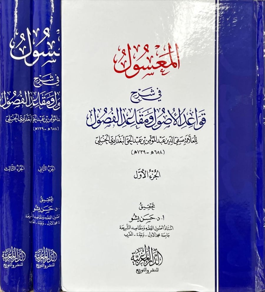 المعسول في شرح قواعد الأصول ومعاقد الفصول 1/3