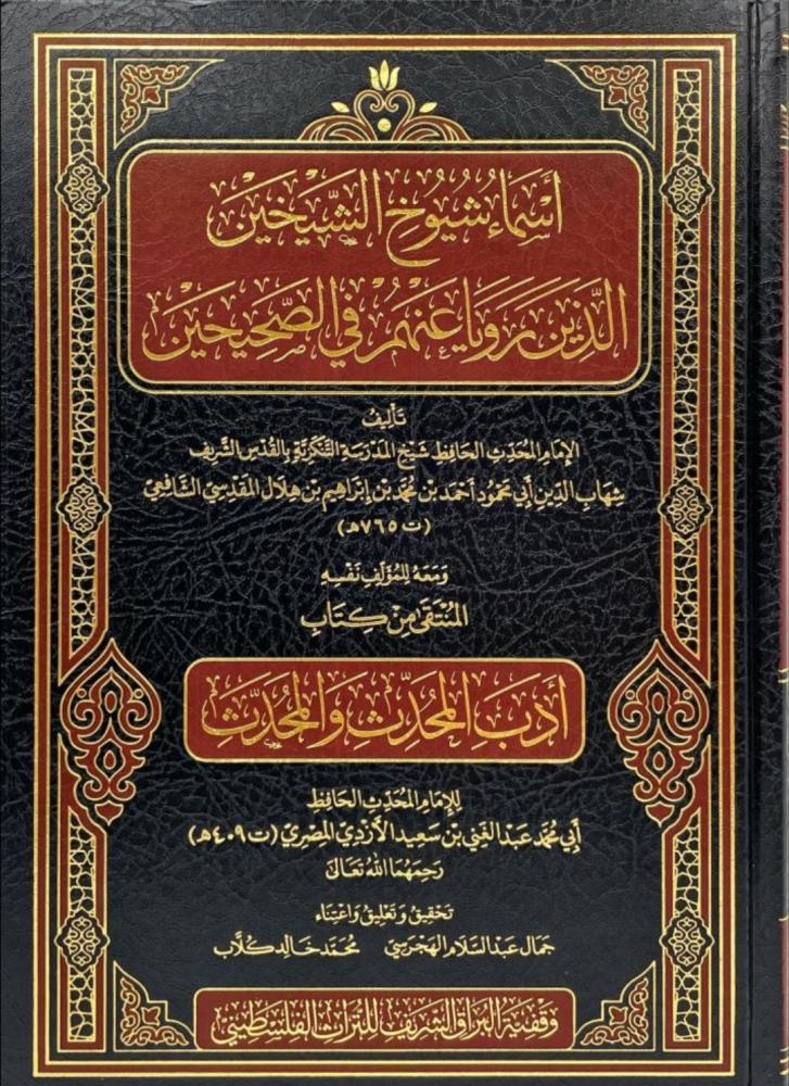 أسماء شيوخ الشيخين الذين رؤيا عنهم في الصحيحين