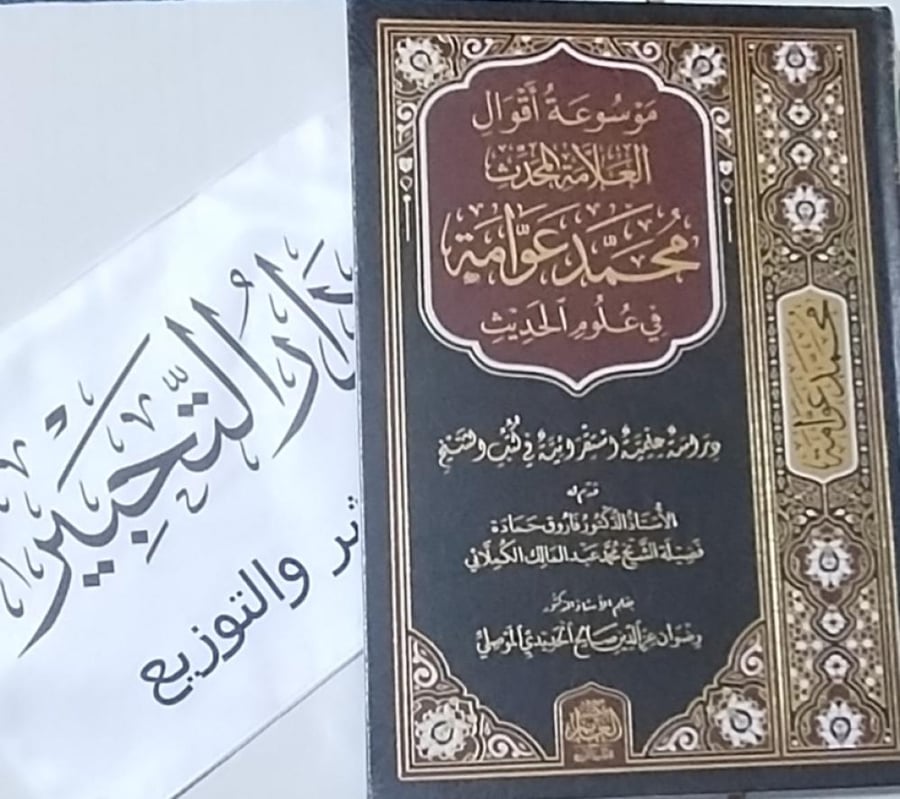 موسوعة أقوال العلامة محمد عوامة في علوم الحديث