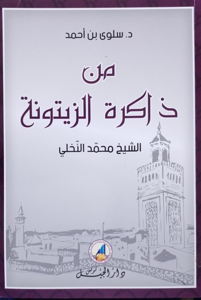 من ذاكرة الزيتونة (الشيخ محمد النخلي)