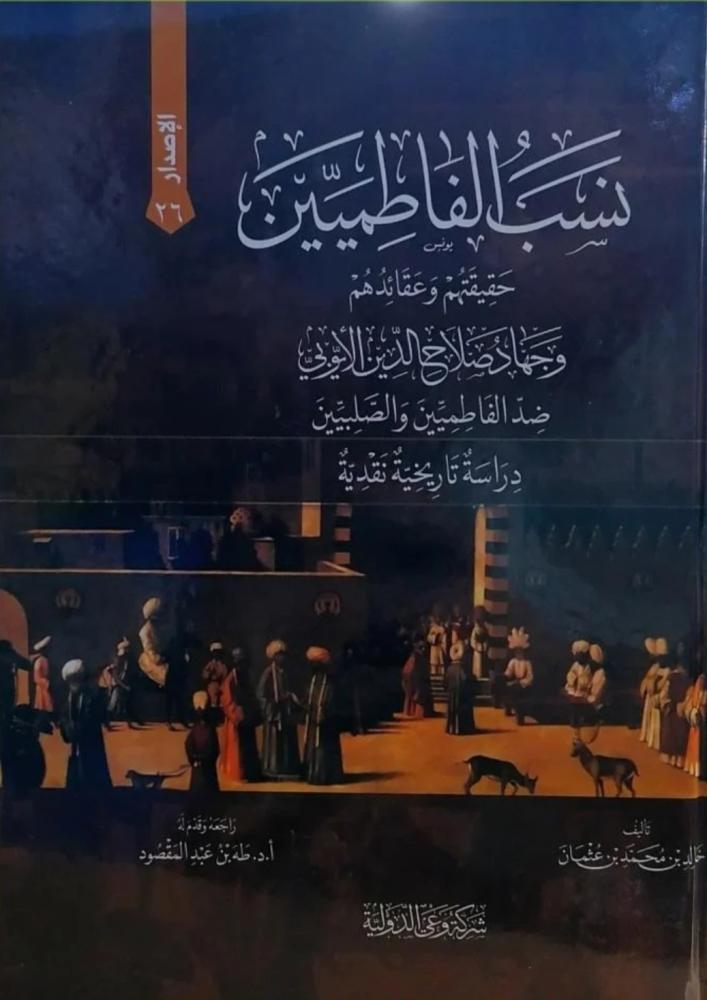 نسب الفاطميين حقيقتهم وعقائدهم