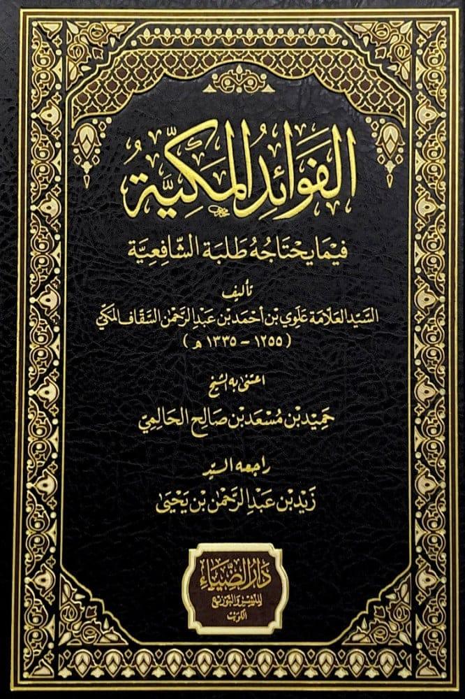 أبو بكر الخلال وأثره في الفقه الحنبلي 1/2