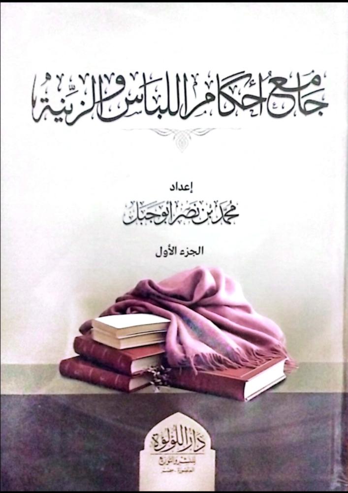 جامع أحكام اللباس والزينة