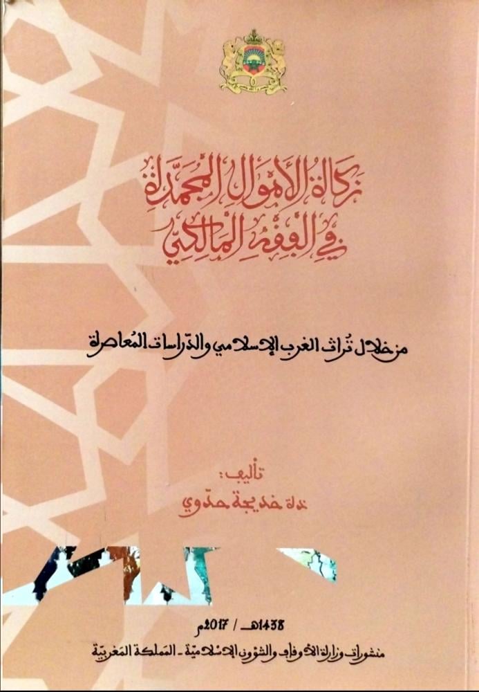 زكاة الأموال المجمدة في الفقه المالكي