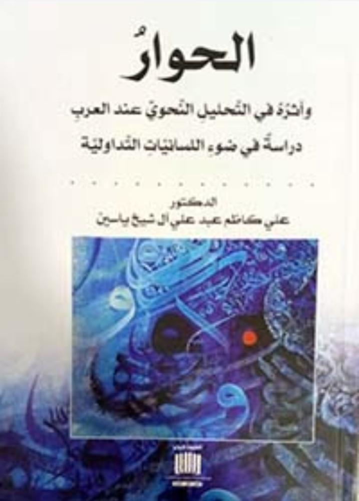 الحوار وأثره في التحليل النحوي عند العرب دراسة في ضوء اللسانيات التداولية