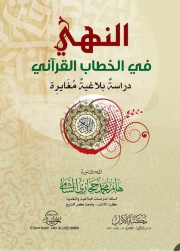 النهي في الخطاب القرآني دراسة بلاغية مغايرة