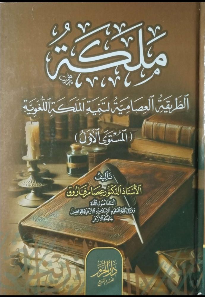 ملكة الطريقه العصامية لتنمية الملكة اللغوية/ المستوى الأول