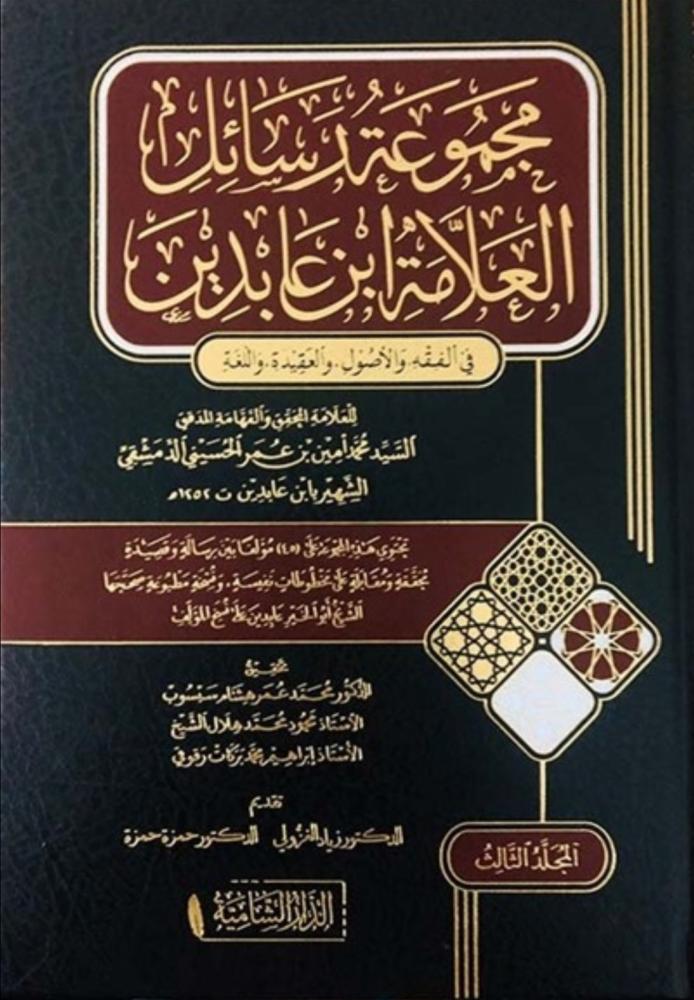 مجموعة رسائل العلامة ابن عابدين في الفقه والأصول والعقيدة واللغة 1-3