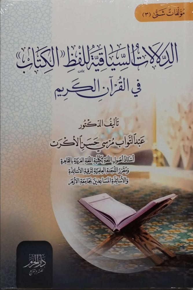 الدلالة السياقية للفظ (الكتاب) في القرآن الكريم