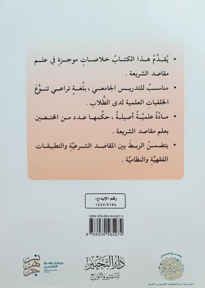 الموجز في مقاصد الشريعة (مقرر مناسب لغير التخصصات الشرعية)