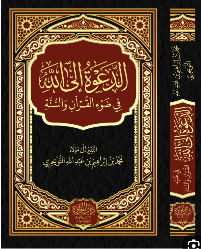 The invitation to Allah in light of the Quran and the Sunnah