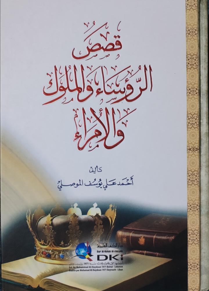 قصص الرؤساء والملوك و الأمراء