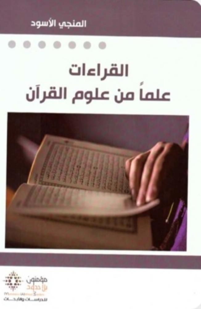 القراءات علما من علوم القرآن