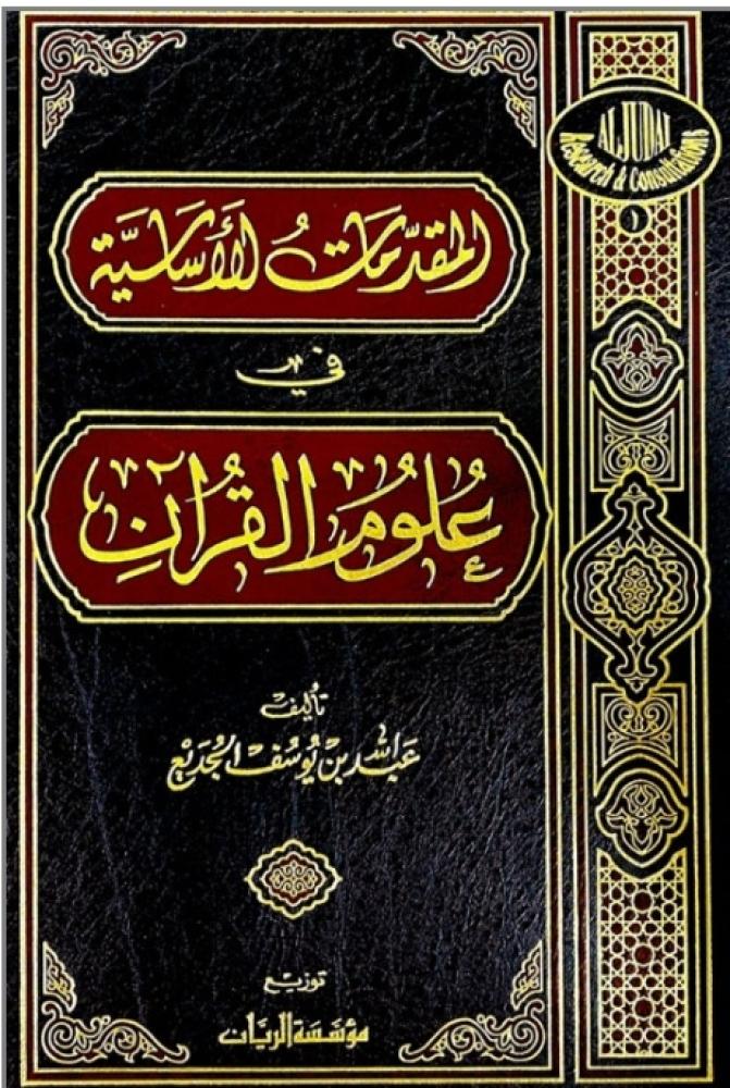 Basic introductions in the sciences of the Qur'an