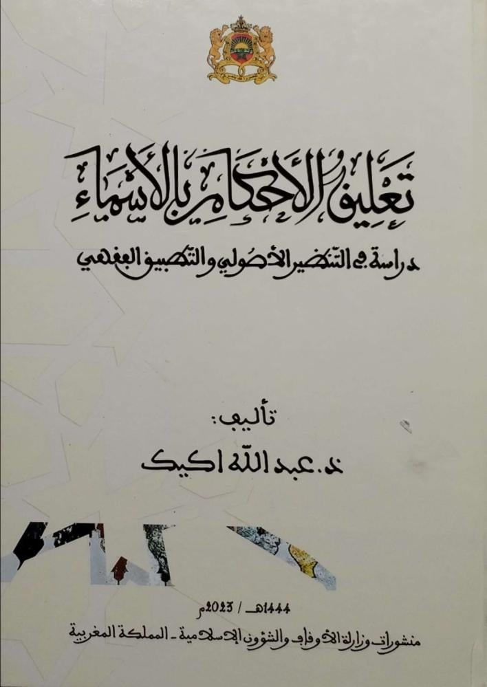 تعليق الأحكام بالأسماء