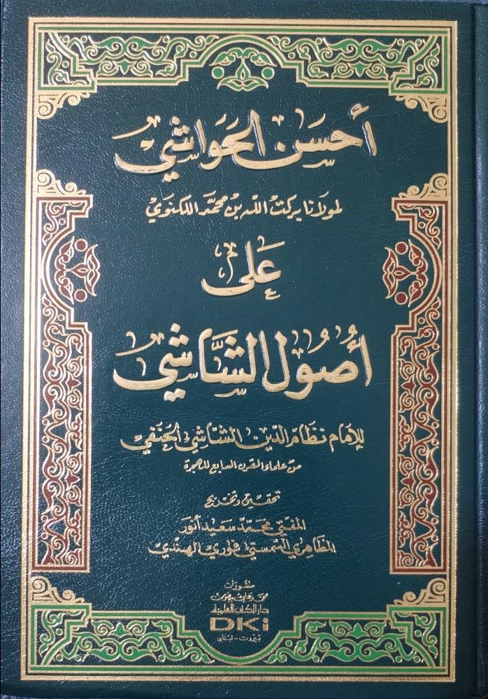 أحسن الحواشي لمولانا بركت الله على أصول الشاشي لنظام الدين الشاشي الحنفي