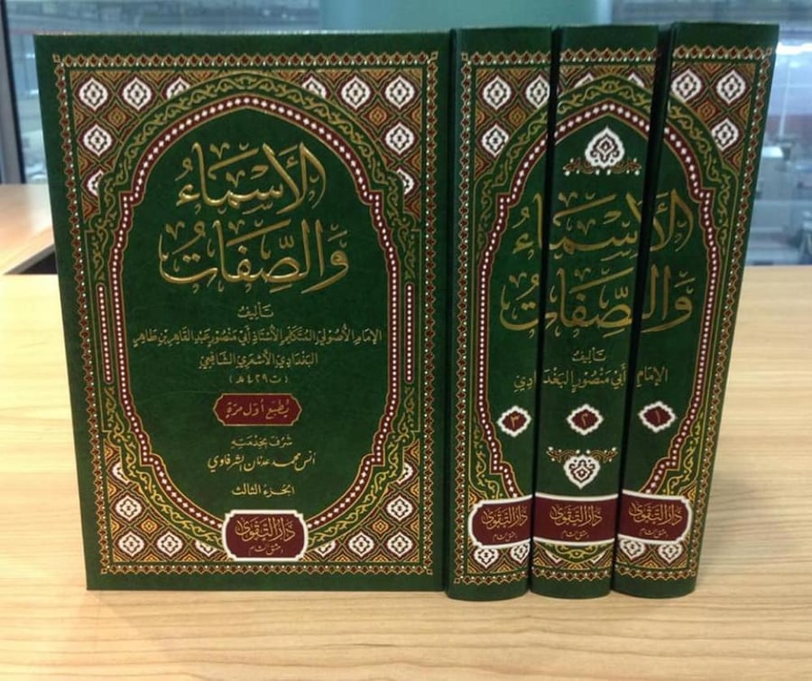 الأسماء والصفات 1/3
