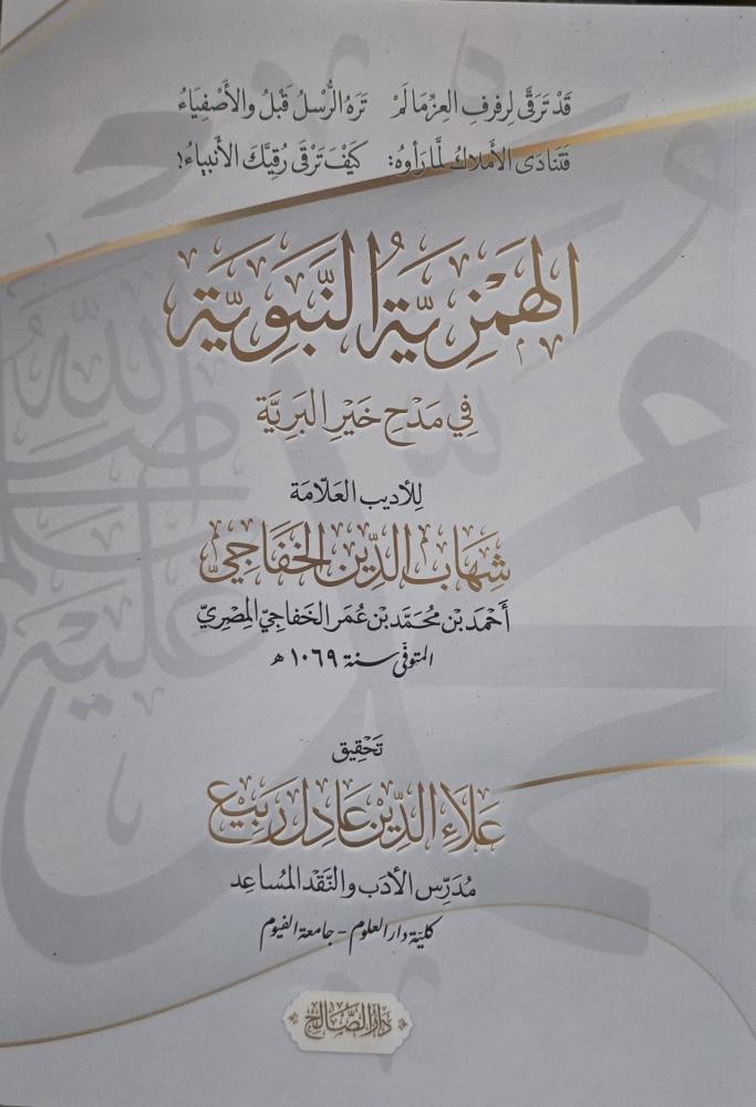 الهمزية النبوية في مدح خير البرية للاديب شهاب الدين الخفاجي