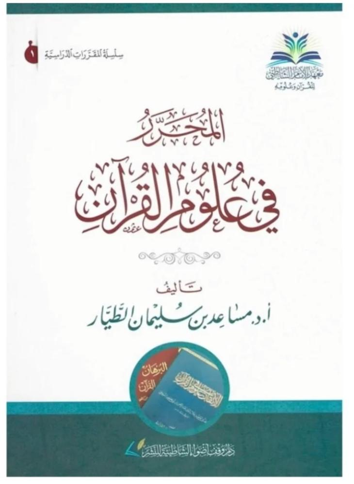 المحرر في علوم القرآن