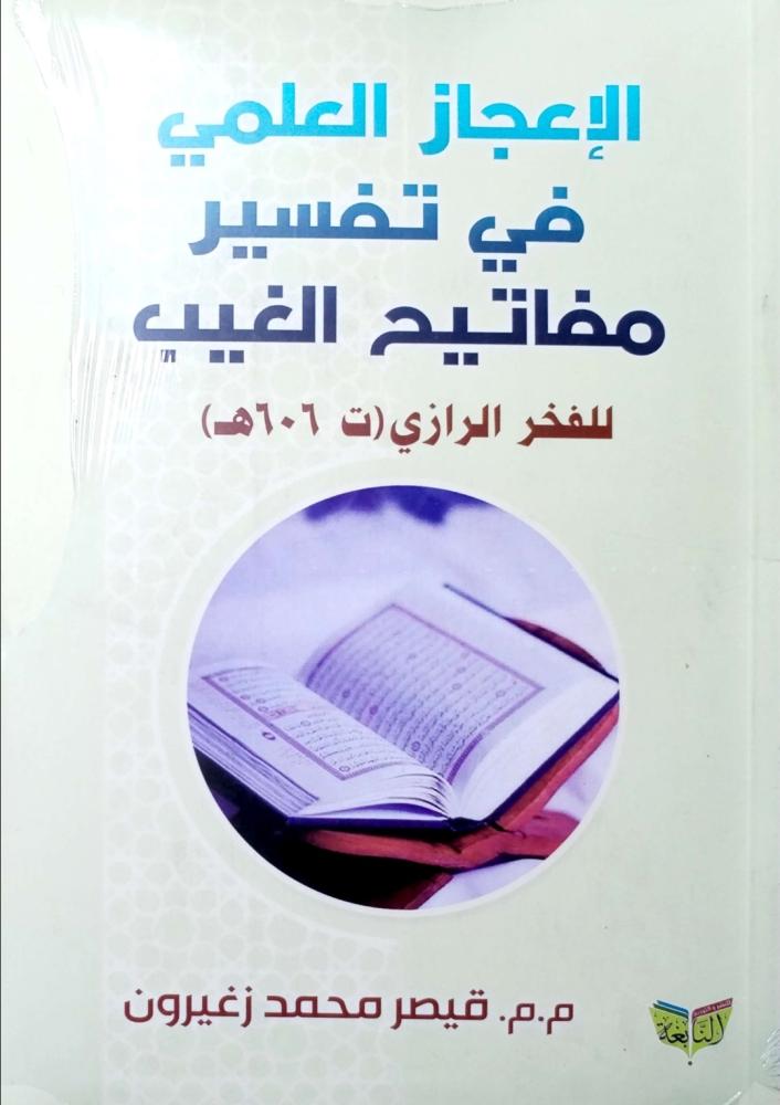 الإعجاز العلمي في تفسير مفاتيح الغيب