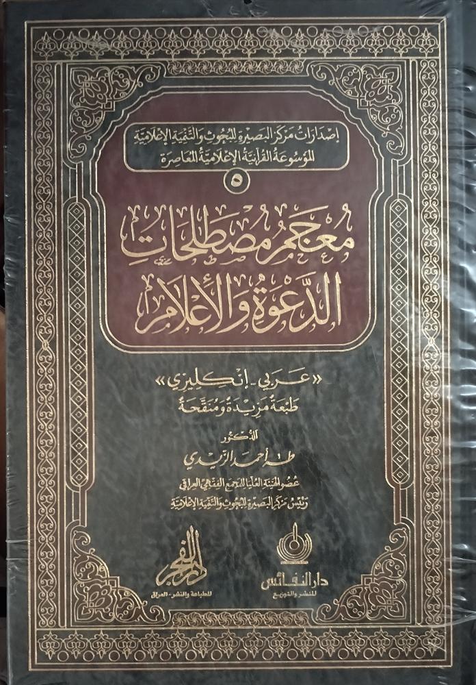 الموسوعة القرآنية والإعلامية المعاصرة 1/55