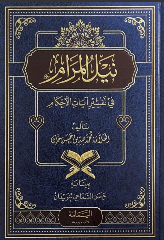 نيل المرام في تفسير آيات الأحكام