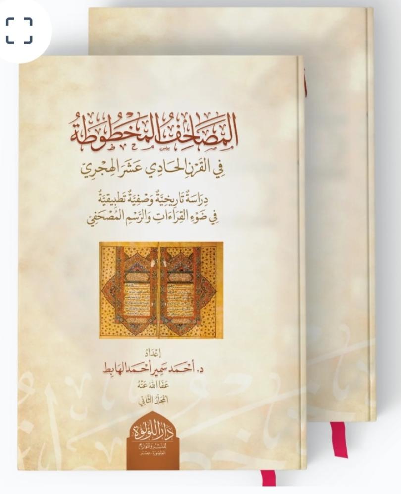 The handwritten Qurans in the 11th century AH 1/2