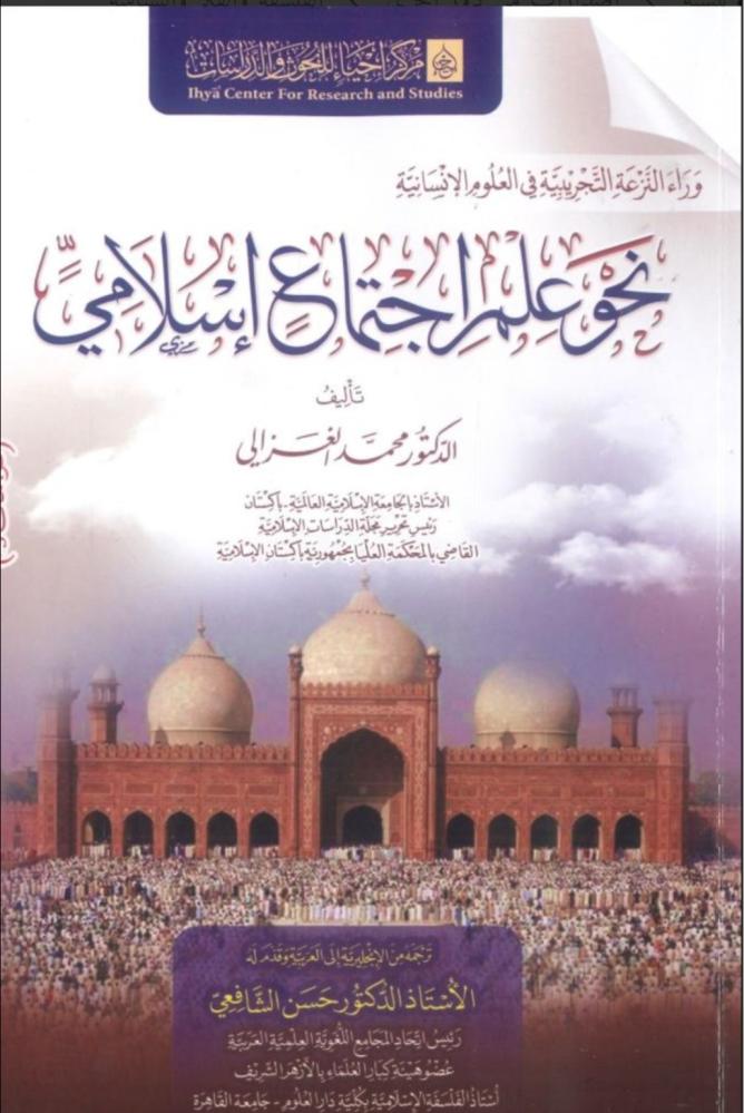 نحو علم إجتماع إسلامي