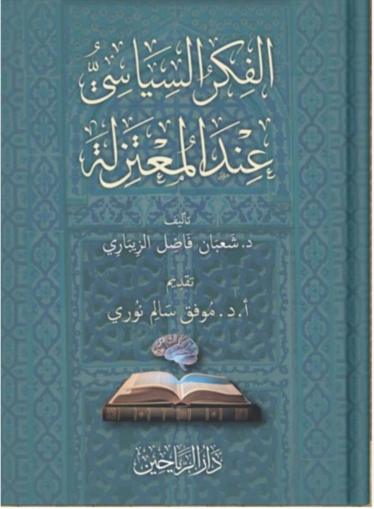 الفكر السياسي عند المعتزلة