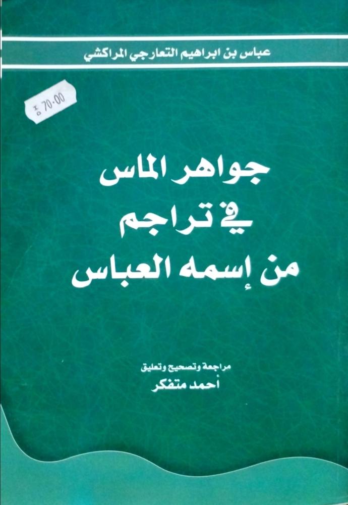 جواهر الماس في تراجم من إسمه عباس